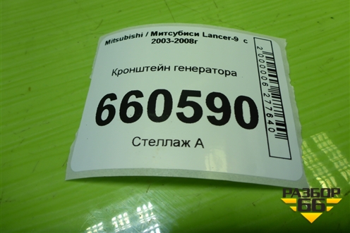 Кронштейн генератора для Mitsubishi Lancer-9  с 2003-2008г (Лансер)