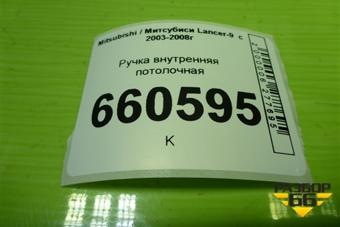 Ручка внутренняя потолочная для Mitsubishi Lancer-9  с 2003-2008г (Лансер)