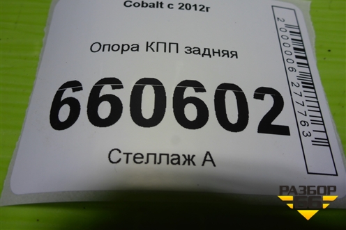 Опора КПП задняя для Chevrolet Cobalt с 2012г (Кобальт)
