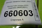 Кронштейн опоры КПП (задней) (96852651) для Chevrolet Cobalt с 2012г (Кобальт)