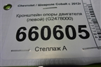 Кронштейн опоры двигателя (левой) (G2478000) для Chevrolet Cobalt с 2012г (Кобальт)