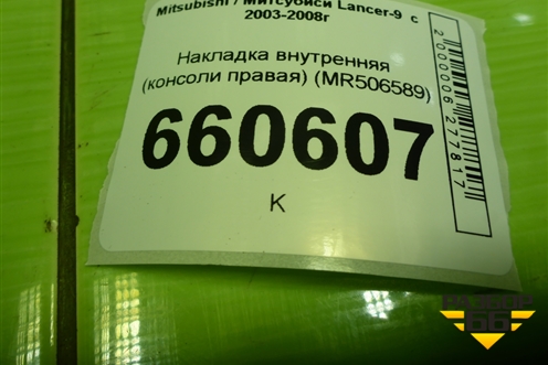 Накладка внутренняя (консоли правая) (MR506589) для Mitsubishi Lancer-9  с 2003-2008г (Лансер)
