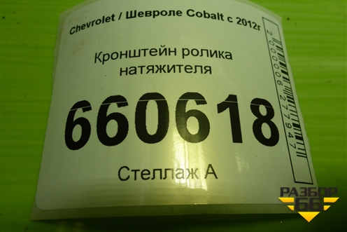 Кронштейн ролика натяжителя для Chevrolet Cobalt с 2012г (Кобальт)
