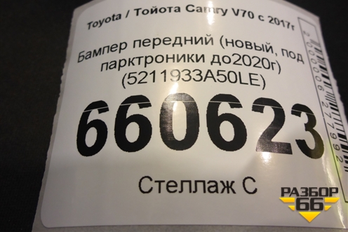 Бампер передний (новый, под парктроники до2020г) (5211933A50LE) для Toyota Camry V70 с 2017г (Камри)