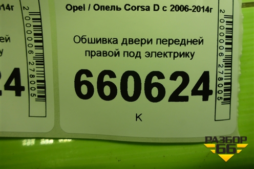 Обшивка двери передней правой под электрику (3-х дверный кузов) (13232891) для Opel Corsa D с 2006-2014г (Корса Д)