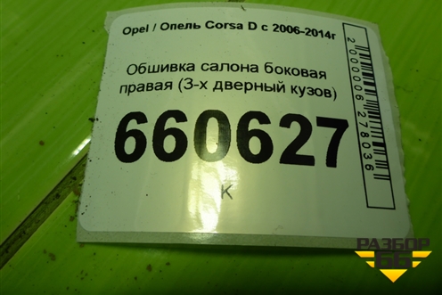 Обшивка салона боковая правая (3-х дверный кузов) (13232714) для Opel Corsa D с 2006-2014г (Корса Д)