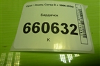 Бардачок (13205097) для Opel Corsa D с 2006-2014г (Корса Д)