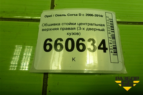 Обшивка стойки центральная верхняя правая (3-х дверный кузов) для Opel Corsa D с 2006-2014г (Корса Д)