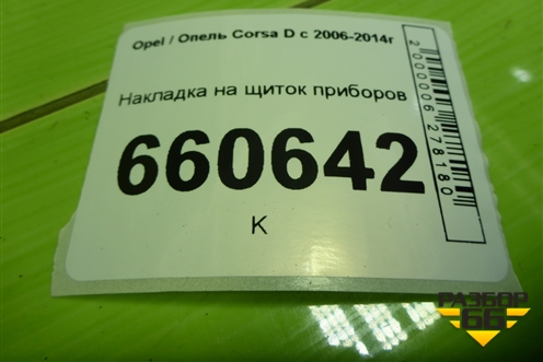 Накладка на щиток приборов для Opel Corsa D с 2006-2014г (Корса Д)