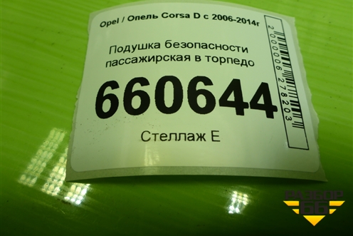 Подушка безопасности пассажирская в торпедо (13152361) для Opel Corsa D с 2006-2014г (Корса Д)