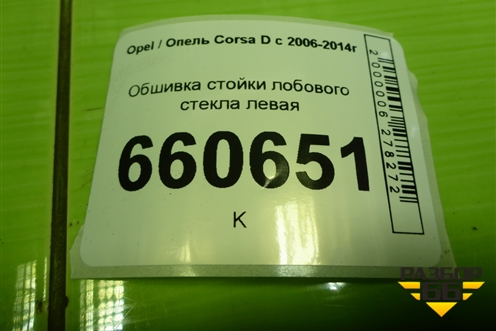Обшивка стойки лобового стекла левая (13180560) для Opel Corsa D с 2006-2014г (Корса Д)