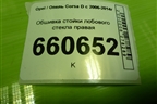 Обшивка стойки лобового стекла правая (13180561) для Opel Corsa D с 2006-2014г (Корса Д)