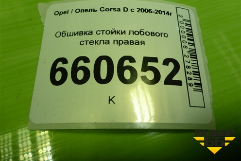 Обшивка стойки лобового стекла правая (13180561) для Opel Corsa D с 2006-2014г (Корса Д)