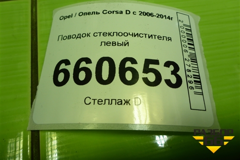 Поводок стеклоочистителя левый (13182325) для Opel Corsa D с 2006-2014г (Корса Д)