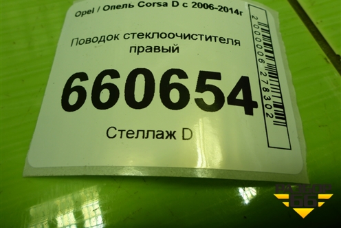Поводок стеклоочистителя правый (13182326) для Opel Corsa D с 2006-2014г (Корса Д)