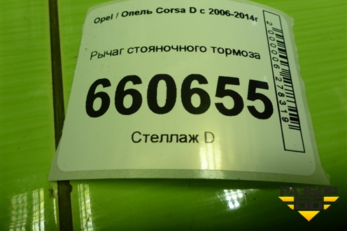 Рычаг стояночного тормоза (13255754) для Opel Corsa D с 2006-2014г (Корса Д)
