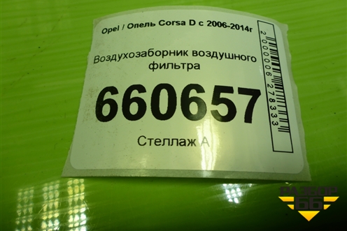 Воздухозаборник воздушного фильтра (55557182) для Opel Corsa D с 2006-2014г (Корса Д)