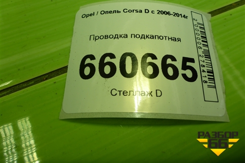 Проводка подкапотная (1.2л Z12XEP робот) (55556104) для Opel Corsa D с 2006-2014г (Корса Д)