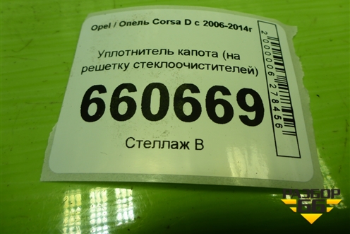 Уплотнитель капота (на решетку стеклоочистителей) для Opel Corsa D с 2006-2014г (Корса Д)