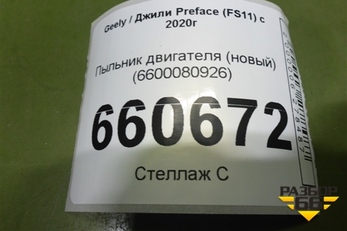 Пыльник двигателя (новый) (6600080926) для Geely Preface (FS11) с 2020г (Префейс)