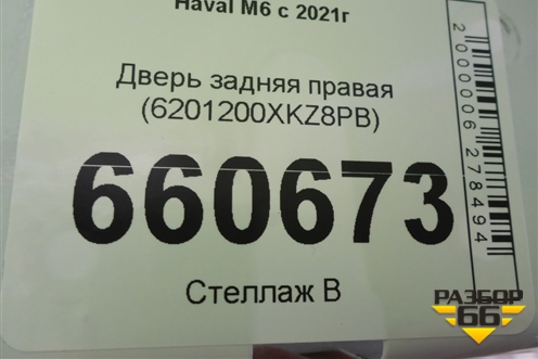 Дверь задняя правая (6201200XKZ8PB) для Haval M6 с 2021г (М6)