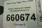 Дверь передняя левая (551000929AADYJ) для Chery Tiggo 7 Pro с 2019г (Тиго 7 Про)