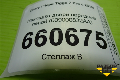 Накладка двери передней левой (609000832AA) для Chery Tiggo 7 Pro с 2019г (Тиго 7 Про)