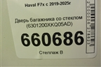 Дверь багажника со стеклом (6301200XKQ05AD) для Haval F7x с 2019-2025г (Ф7х)