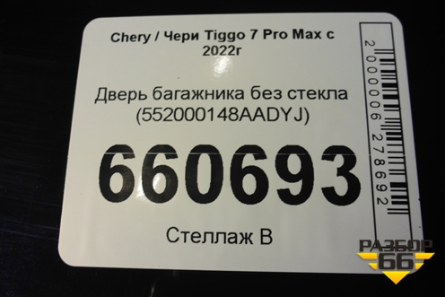Дверь багажника без стекла (552000148AADYJ) для Chery Tiggo 7 Pro Max с 2022г (Тиго 7 Про Макс)