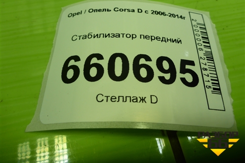 Стабилизатор передний для Opel Corsa D с 2006-2014г (Корса Д)