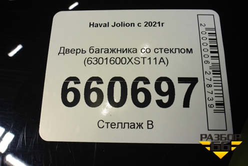 Дверь багажника со стеклом (6301600XST11A) для Haval Jolion с 2021г (Джолион)