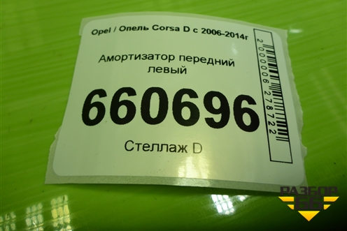 Амортизатор передний левый (SA42140924A) для Opel Corsa D с 2006-2014г (Корса Д)