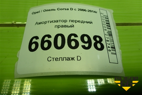 Амортизатор передний правый для Opel Corsa D с 2006-2014г (Корса Д)