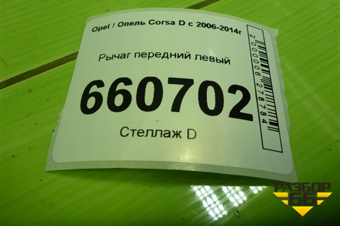 Рычаг передний левый для Opel Corsa D с 2006-2014г (Корса Д)