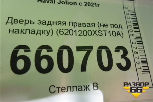 Дверь задняя правая (не под накладку) (6201200XST10A) для Haval Jolion с 2021г (Джолион)