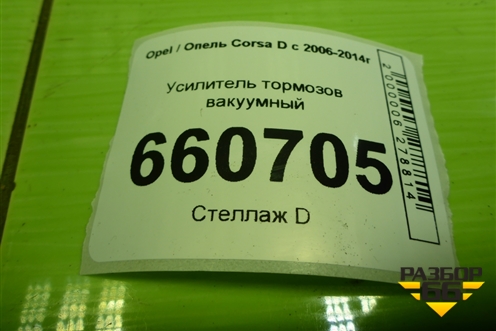 Усилитель тормозов вакуумный (55701939) для Opel Corsa D с 2006-2014г (Корса Д)