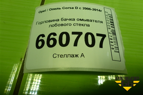 Горловина бачка омывателя лобового стекла (13182830) для Opel Corsa D с 2006-2014г (Корса Д)