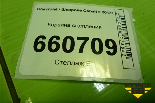Корзина сцепления (1.5л B15D2) для Chevrolet Cobalt с 2012г (Кобальт)