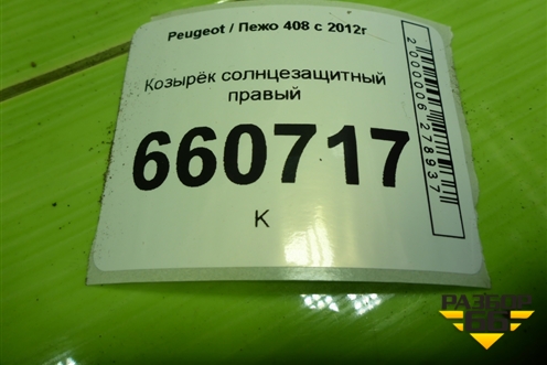 Козырёк солнцезащитный правый для Peugeot 408 с 2012г