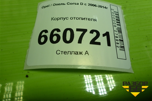 Корпус отопителя (с кондиционером) для Opel Corsa D с 2006-2014г (Корса Д)