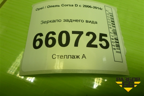 Зеркало заднего вида для Opel Corsa D с 2006-2014г (Корса Д)