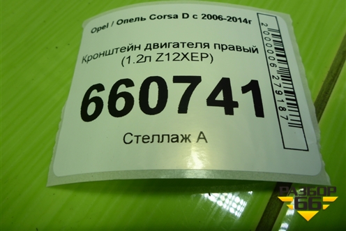 Кронштейн двигателя правый (1.2л Z12XEP) (13130728) для Opel Corsa D с 2006-2014г (Корса Д)