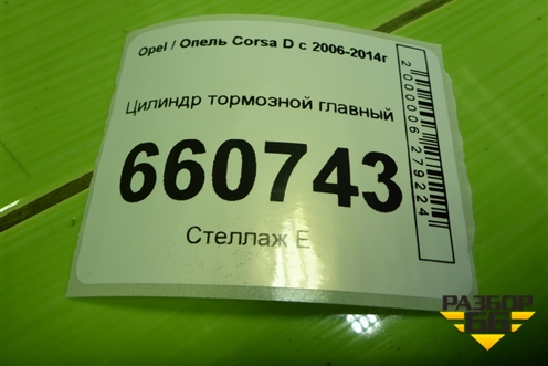 Цилиндр тормозной главный для Opel Corsa D с 2006-2014г (Корса Д)
