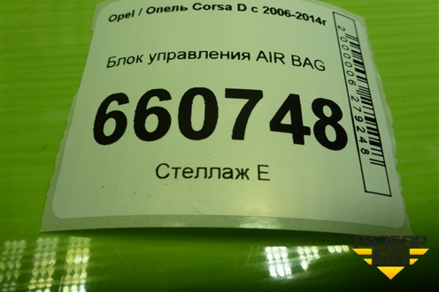 Блок управления AIR BAG (13262359) для Opel Corsa D с 2006-2014г (Корса Д)