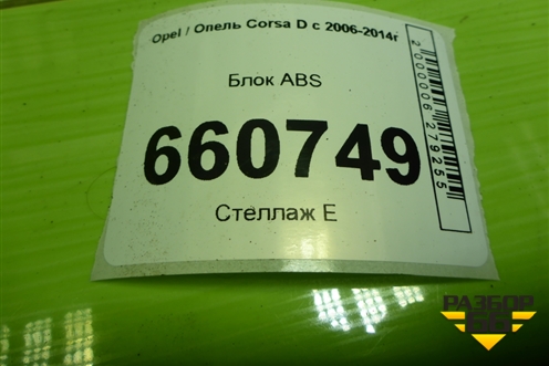 Блок ABS (13277812) для Opel Corsa D с 2006-2014г (Корса Д)