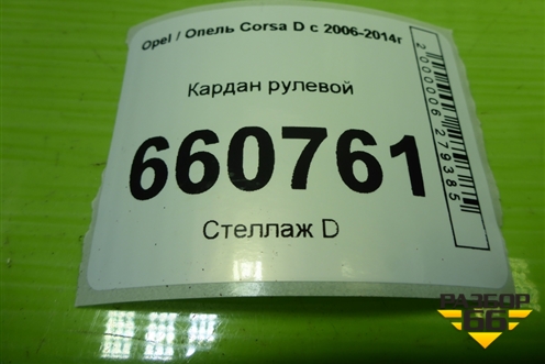 Кардан рулевой для Opel Corsa D с 2006-2014г (Корса Д)
