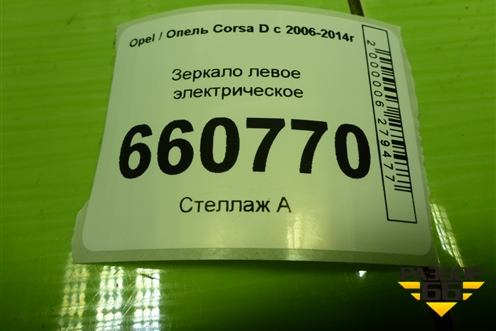 Зеркало левое электрическое (5 контакта) для Opel Corsa D с 2006-2014г (Корса Д)