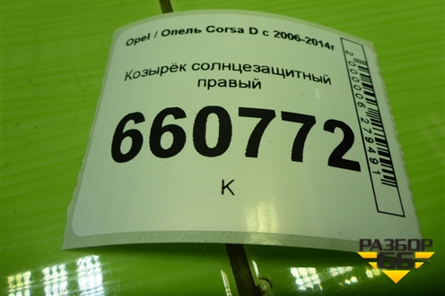 Козырёк солнцезащитный правый для Opel Corsa D с 2006-2014г (Корса Д)