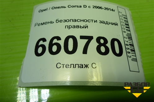 Ремень безопасности задний правый (13251319) для Opel Corsa D с 2006-2014г (Корса Д)