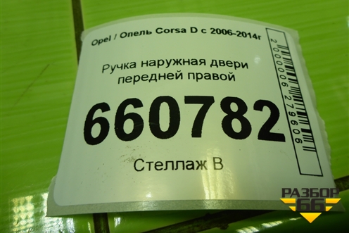 Ручка наружная двери передней правой для Opel Corsa D с 2006-2014г (Корса Д)